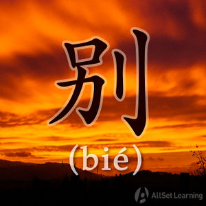 Chinese-grammar-wiki-bie.jpg