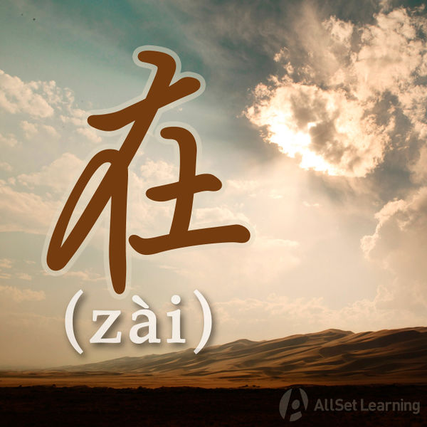 expressing-actions-in-progress-with-zai-chinese-grammar-wiki