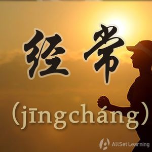 Chinese-grammar-wiki－经常.jpg