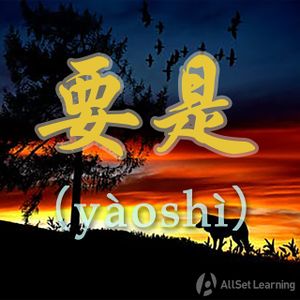 Chinese-grammar-wiki－要是.jpg