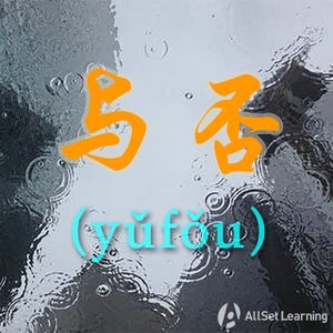 Chinese-grammar-wiki－与否.jpg