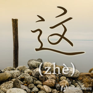 Chinese-grammar-wiki-zhe4.jpg