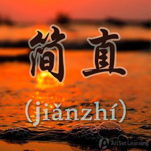 Chinese-grammar-wiki－简直.jpg