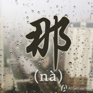 Chinese-grammar-wiki-na.jpg