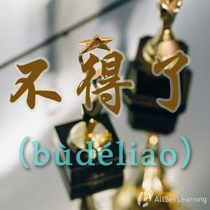 Chinese-grammar-wiki－不得了.jpg