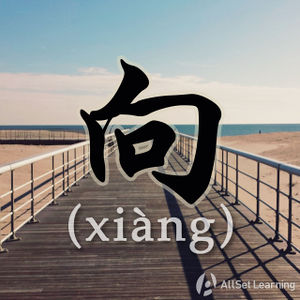 Chinese-grammar-wiki-xiang4.jpg