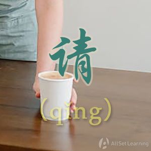 Chinese-grammar-wiki－请.jpg