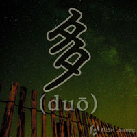 多 (duō)