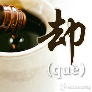 Chinese-grammar-wiki-que.jpg