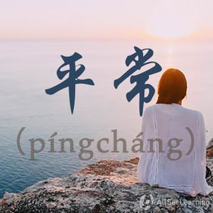 Chinese-grammar-wiki－平常.jpg