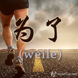 Chinese-grammar-wiki－为了.jpg