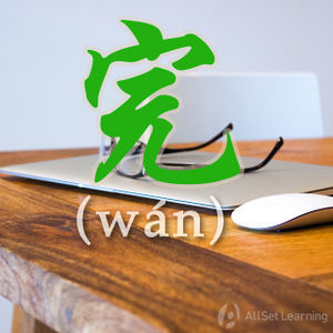 Chinese-grammar-wiki－wan2.jpg