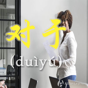 Chinese-grammar-wiki－duiyu.jpg