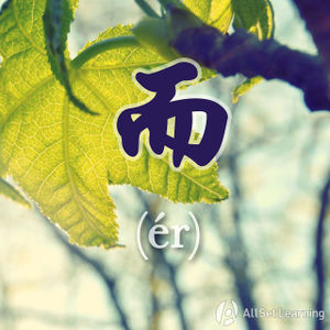 Chinese-grammar-wiki-Er.jpg
