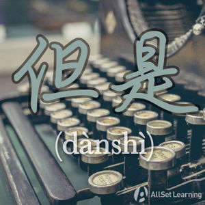 Chinese-grammar-wiki-Danshi.jpg