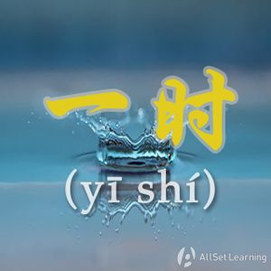 Chinese-grammar-wiki－一时.jpg