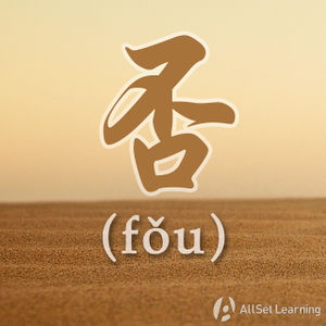 Chinese-grammar-wiki-fou2.jpg