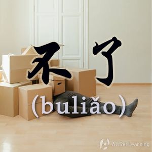 Chinese-grammar-wiki－不了.jpg
