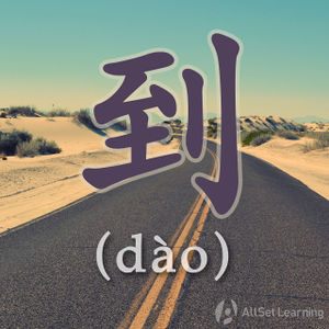 Chinese-grammar-wiki-dao.jpg