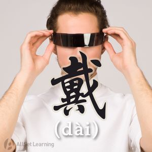 Chinese-vocab-wiki dai.jpg