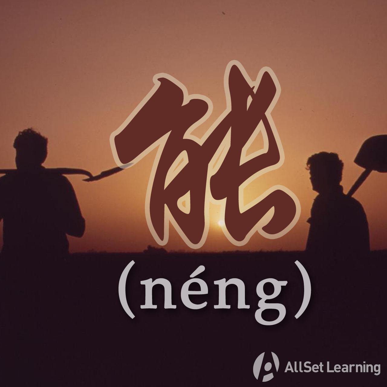 Neng Meaning In Chinese