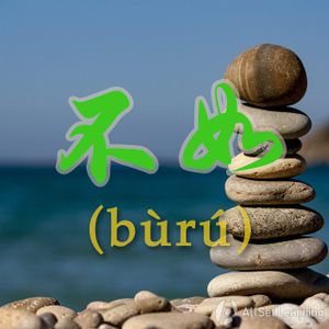 Chinese-grammar-wiki－不如.jpg
