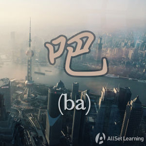Chinese-grammar-wiki-Ba.jpg