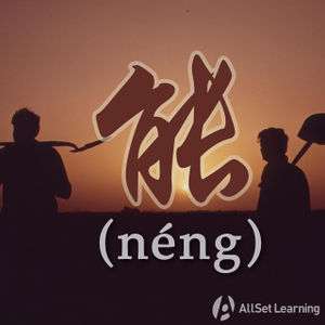 Chinese-grammar-wiki-neng.jpg