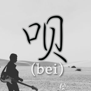 Chinese-grammar-wiki-bei1.jpg