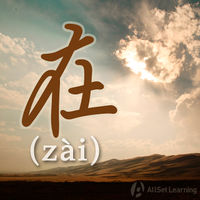 在 (zài)