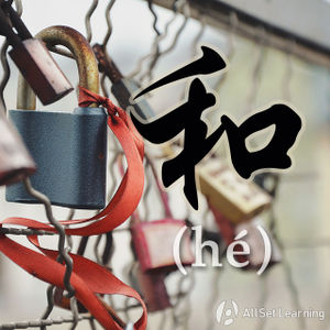 和 - Chinese Grammar Wiki