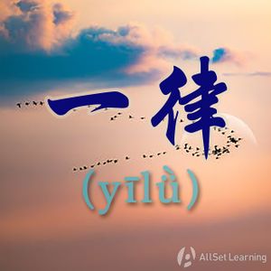 Chinese-grammar-wiki－一律.jpg