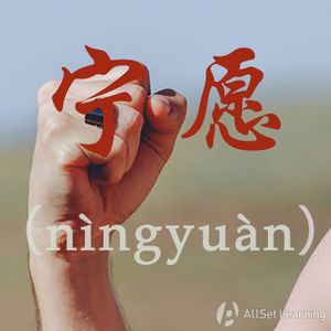 Chinese-grammar-wiki－宁愿.jpg
