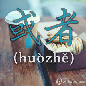 Chinese-grammar-wiki-huozhe.jpg