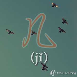 Chinese-grammar-wiki-ji3.jpg