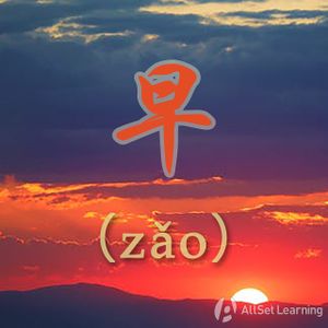 Chinese-grammar-wiki－早.jpg