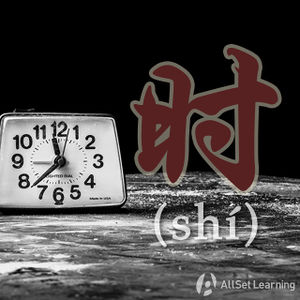 Chinese-grammar-wiki-shi3.jpg