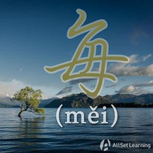 Chinese-grammar-wiki-mei2.jpg