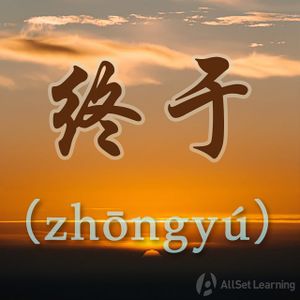 Chinese-grammar-wiki－终于.jpg