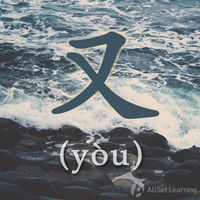 又 (yòu)