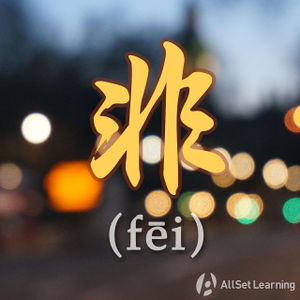 Chinese-grammar-wiki-fei.jpg