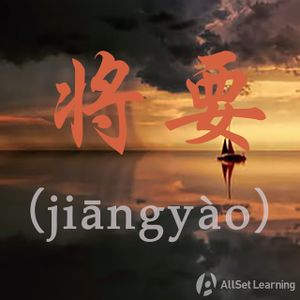Chinese-grammar-wiki－将要.jpg