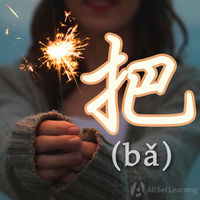 把 (ba)