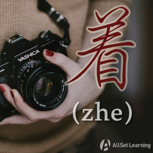 着- Chinese Grammar Wiki