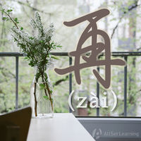 再 (zai)