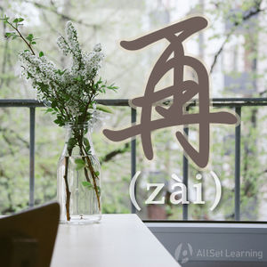 Chinese-grammar-wiki-zai-2.jpg