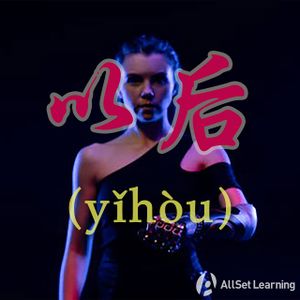Chinese-grammar-wiki－以后.jpg