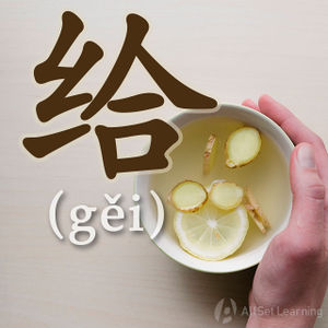 Chinese-grammar-wiki-gei.jpg