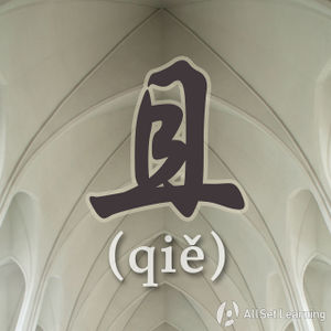 Chinese-grammar-wiki-qie.jpg