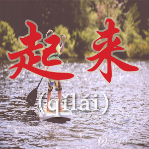 Chinese-grammar-wiki－qilai.jpg